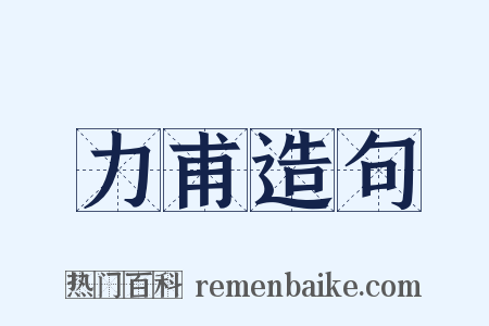 力甫造句是什么意思的图片